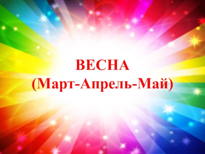 ВЕСНА(Март-Апрель-Май)