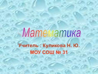 урок математики, 4 класс презентация к уроку по математике (4 класс) презентация к уроку по математике (4 класс) по теме Умножение на на двузначное и трёхзначное число