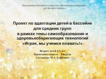 Проект по адаптации детей к бассейну проект по физкультуре (средняя группа)