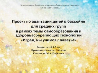 Проект по адаптации детей к бассейну проект по физкультуре (средняя группа)