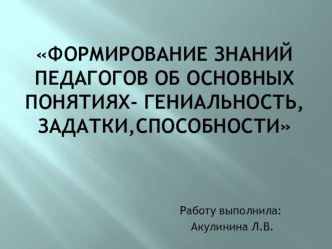 Формирование знаний педагогов об основных понятиях - гениальность, задатки, способности (презентация) презентация к занятию (подготовительная группа) по теме