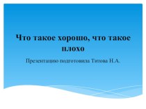 Презентация к стихотворению  Что такое хорошо и что такое плохо. презентация к уроку (2 класс)