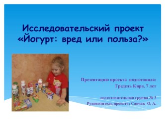 Исследовательский проект Йогурт: вред или польза? проект по окружающему миру (подготовительная группа)