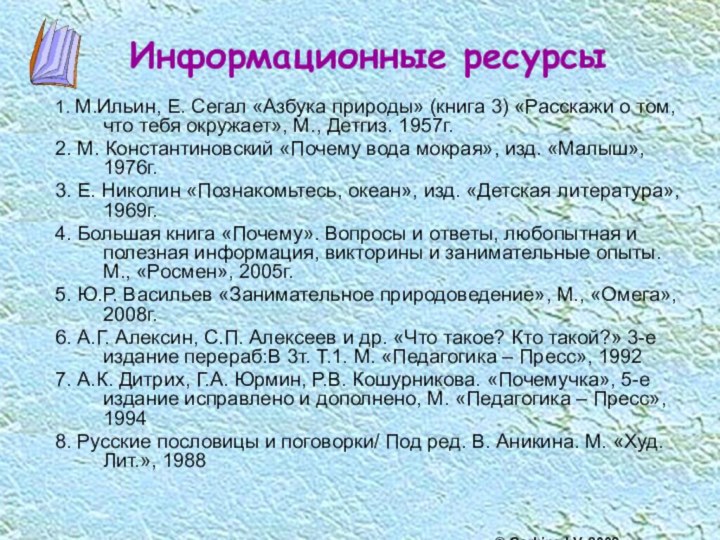 Информационные ресурсы1. М.Ильин, Е. Сегал «Азбука природы» (книга 3) «Расскажи о том,