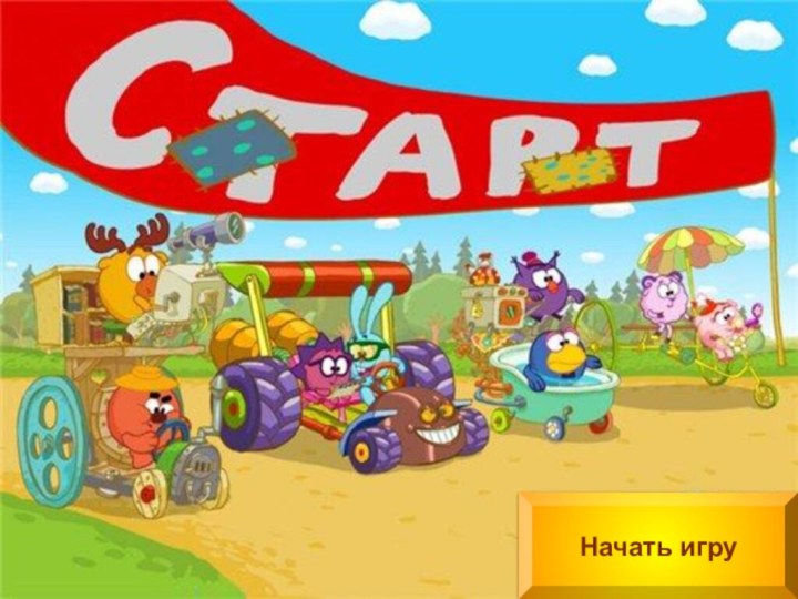 Начать игру