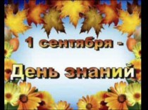 Презентация ко Дню Знаний для 4 класса презентация к уроку (4 класс)