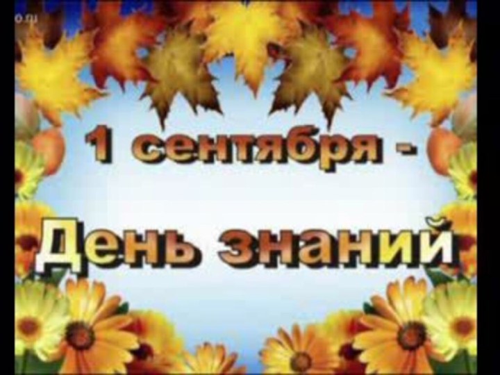 1 сентября – День Знаний