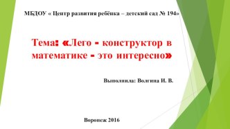 Конструктор ЛЕГО в математике материал по математике (старшая группа) по теме