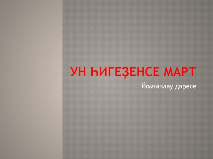 Ун һигеҙенсе мартЙомғаҡлау дәресе