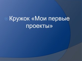 проект презентация к уроку