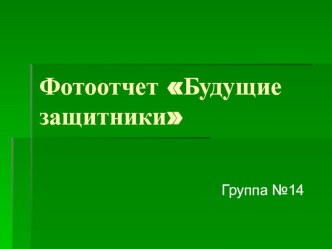 Фотоотчет Будущие защитники презентация к уроку (младшая группа)
