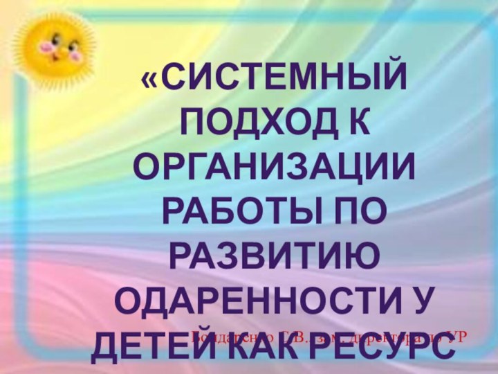 Бондаренко С.В., зам. директора по УР«Системный подход к организации работы по развитию