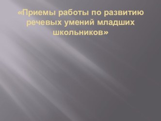 Приемы работы по формированию речевых умений младших школьников материал