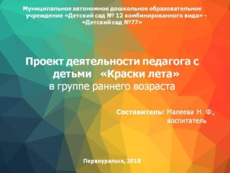 Презентация проектной деятельности педагога с детьми  Краски лета 2018г. проект по аппликации, лепке (младшая группа) по теме