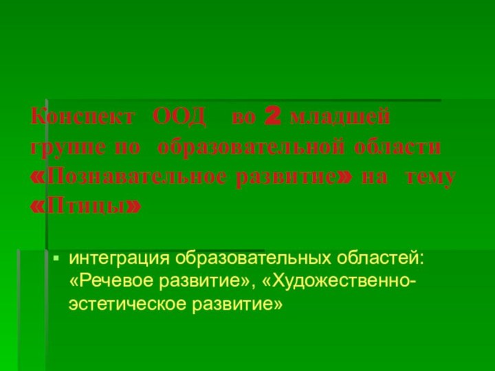 Конспект ООД  во 2 младшей группе по образовательной области «Познавательное развитие»