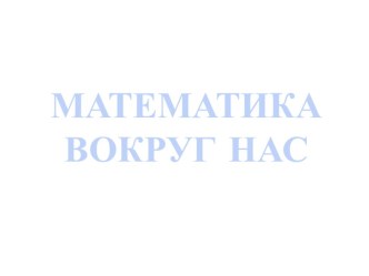 Урок- Проект Математика вокруг нас (презентация проекта) план-конспект урока по математике (1 класс)