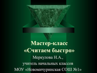 Мастер-класс Считаем быстро, презентация презентация к уроку по математике