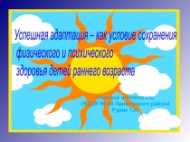 Адаптация детей раннего возраста презентация к уроку