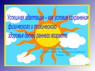 Адаптация детей раннего возраста презентация к уроку