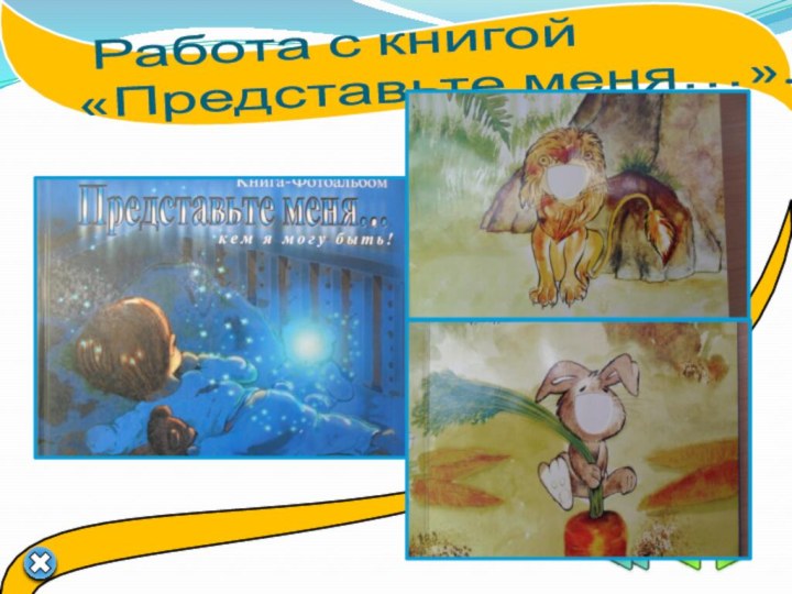 Работа с книгой  «Представьте меня…».