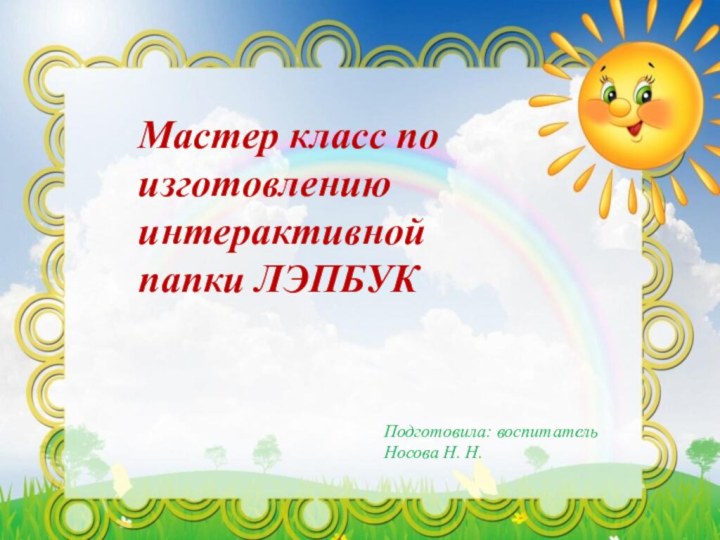 Мастер класс по изготовлению интерактивной папки ЛЭПБУКПодготовила: воспитатель Носова Н. Н.