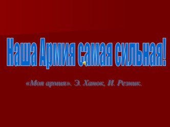 Презентация Наша Армия самая сильная к песне Моя Армия презентация к занятию по окружающему миру (средняя группа) по теме