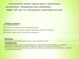 Экологический проект Цветы весны презентация средняя группа презентация к уроку (средняя группа)