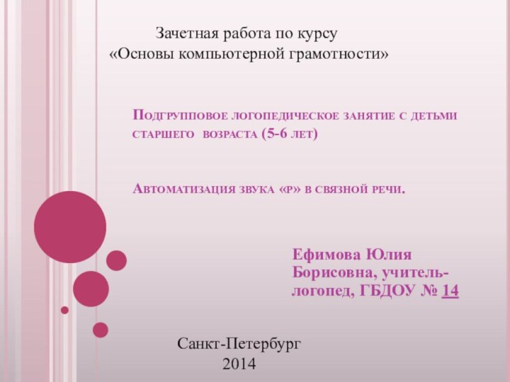 Подгрупповое логопедическое занятие с детьми старшего возраста (5-6 лет)   Автоматизация