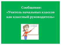 Учитель начальных классов как классный руководитель опыты и эксперименты (2 класс)