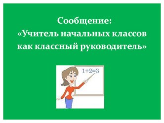 Учитель начальных классов как классный руководитель опыты и эксперименты (2 класс)