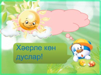 2 һәм 4 классларда татар теле дәресе презентация к уроку (4 класс) по теме