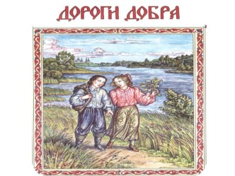 Конспект занятия по программе Социокультурные истоки. Тема Дороги добра план-конспект занятия по теме