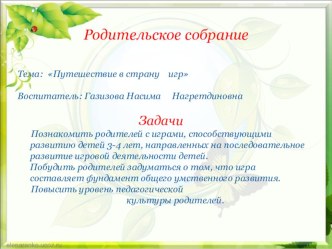 Родительское собрание: Путешествие в страну игр презентация к уроку (младшая группа)