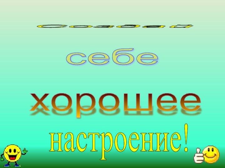 Создай себе хорошее настроение!