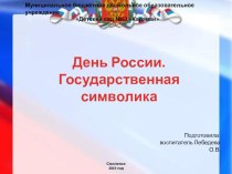 Презентация для детей День России. Государственная символика презентация к уроку (подготовительная группа)