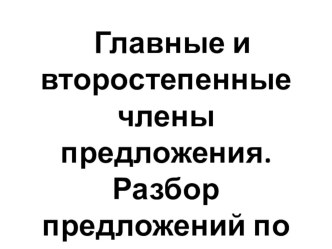 Тема: Главные и второстепенные члены предложения. Разбор предложений по членам. план-конспект урока по русскому языку (3 класс) по теме