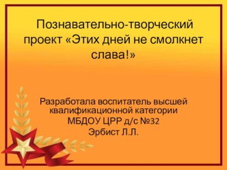 Познавательно-творческий проект _Этих дней не смолкнет слава! проект по окружающему миру (подготовительная группа)