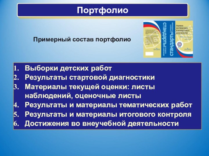 ПортфолиоПримерный состав портфолиоВыборки детских работРезультаты стартовой диагностикиМатериалы текущей оценки: листы наблюдений, оценочные