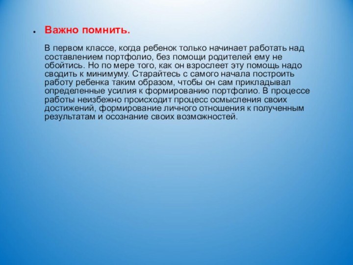 Важно помнить.  В первом классе, когда ребенок только начинает работать над