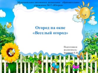 Презентация Огород на окне Веселый огород презентация к уроку (младшая группа)