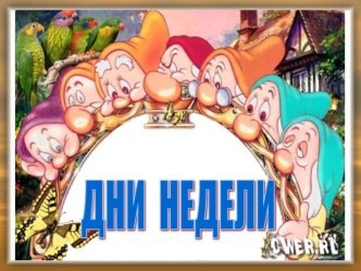 Презентация Дни недели презентация к уроку (старшая группа)