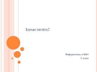 3 класс Обработка информации план-конспект урока по информатике (3 класс) по теме