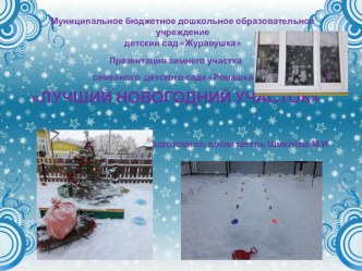 Презентация оформления зимнего участка младшей группы презентация к уроку (младшая группа)