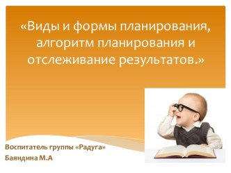 виды и формы планирования, алгоритм планирования и отслеживание результатов презентация к уроку