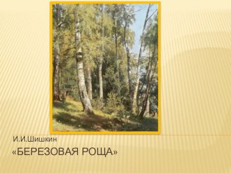 Конспект непосредственно образовательной деятельности в старшей группе Русские березы к теме проекта Краски осени план-конспект занятия по аппликации, лепке (старшая группа) по теме