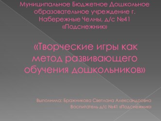 Творческие игры как метод развивающего обучения дошкольников презентация к уроку по развитию речи (младшая группа)