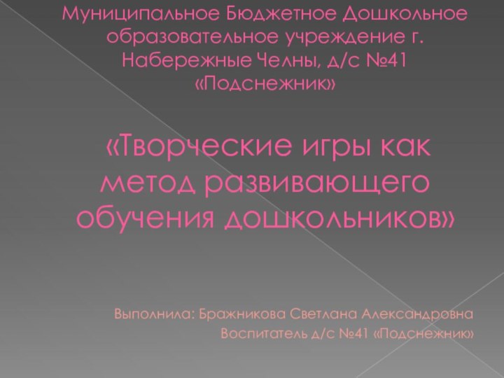 Муниципальное Бюджетное Дошкольное образовательное учреждение г. Набережные Челны, д/с №41 «Подснежник»