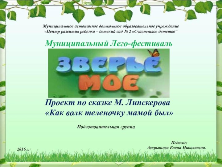 Муниципальное автономное дошкольное образовательное учреждение«Центр развития ребенка – детский сад № 2