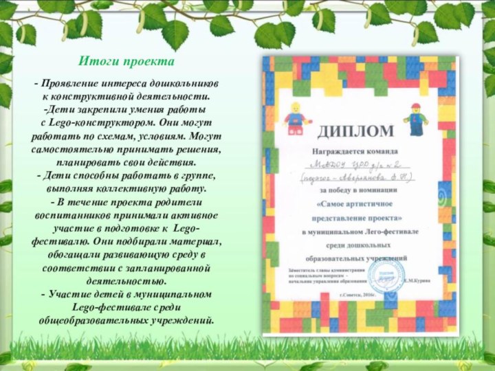 Итоги проекта- Проявление интереса дошкольников к конструктивной деятельности.Дети закрепили умения работы с