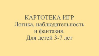 КАРТОТЕКА ИГР Логика, наблюдательность и фантазия. картотека